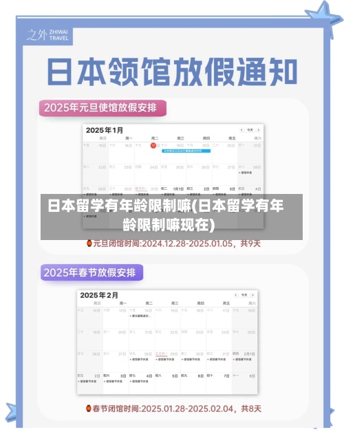 日本留学有年龄限制嘛(日本留学有年龄限制嘛现在)