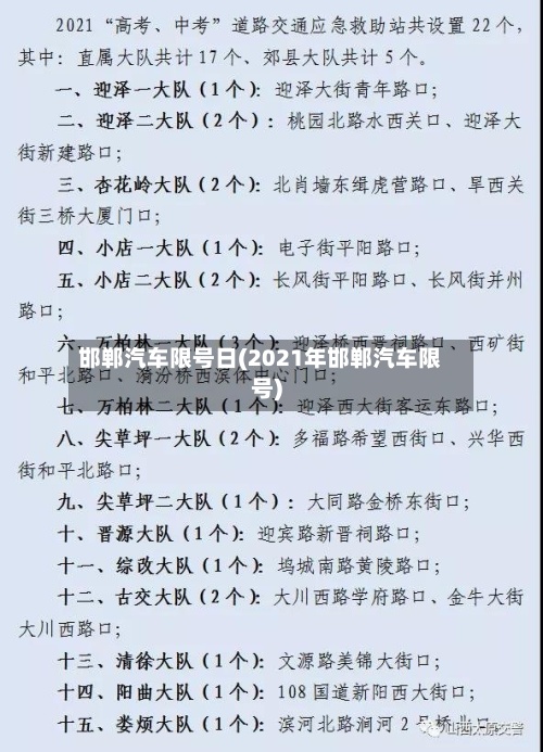 邯郸汽车限号日(2021年邯郸汽车限号)