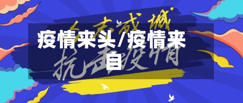 疫情来头/疫情来自-第2张图片