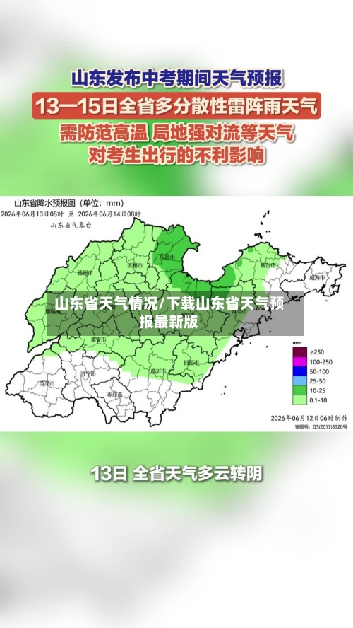 山东省天气情况/下载山东省天气预报最新版-第2张图片