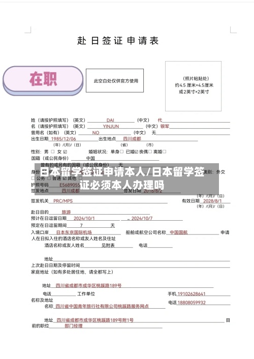 日本留学签证申请本人/日本留学签证必须本人办理吗