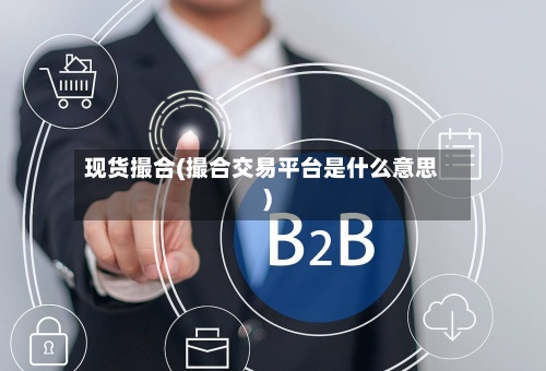 现货撮合(撮合交易平台是什么意思)-第2张图片