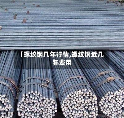 【螺纹钢几年行情,螺纹钢近几年费用】-第2张图片