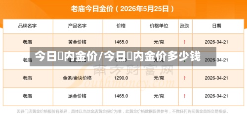 今日囯内金价/今日囯内金价多少钱