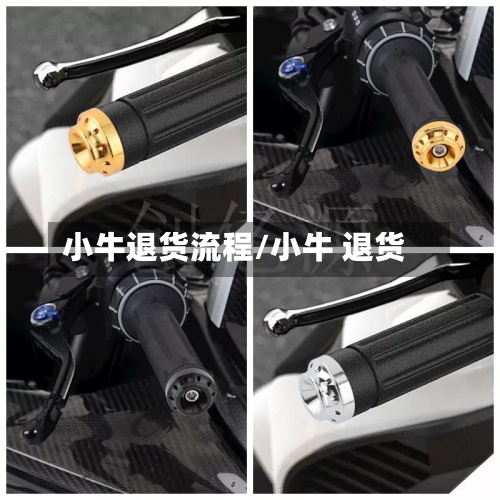 小牛退货流程/小牛 退货