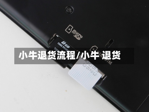 小牛退货流程/小牛 退货-第3张图片