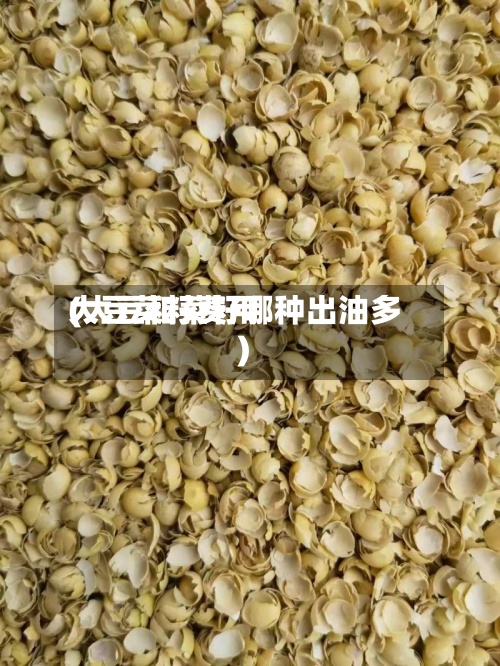 大豆菜籽费用(大豆和菜籽哪种出油多)