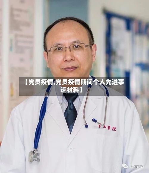 【党员疫情,党员疫情期间个人先进事迹材料】-第3张图片