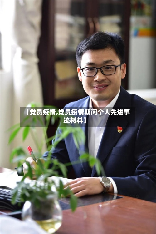 【党员疫情,党员疫情期间个人先进事迹材料】