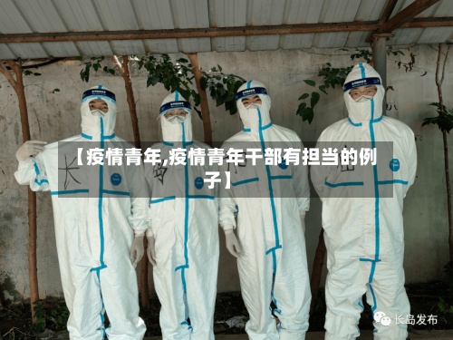 【疫情青年,疫情青年干部有担当的例子】