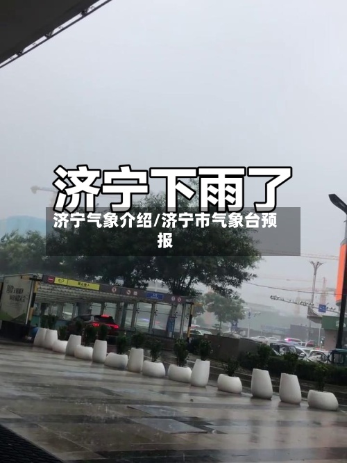 济宁气象介绍/济宁市气象台预报