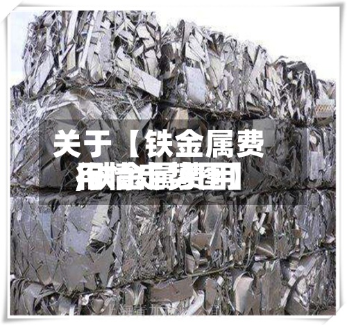 关于【铁金属费用
,铁金属费用
行情走势图】-第3张图片