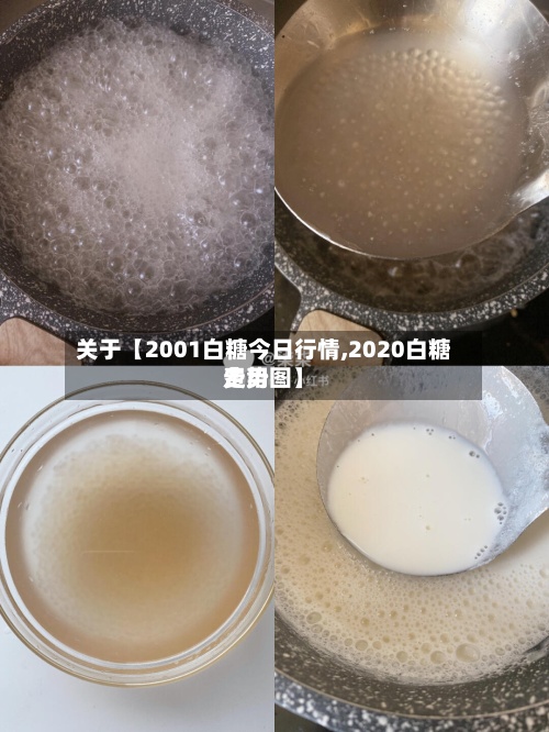 关于【2001白糖今日行情,2020白糖费用
走势图】-第2张图片