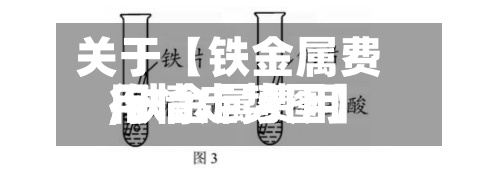 关于【铁金属费用
,铁金属费用
行情走势图】