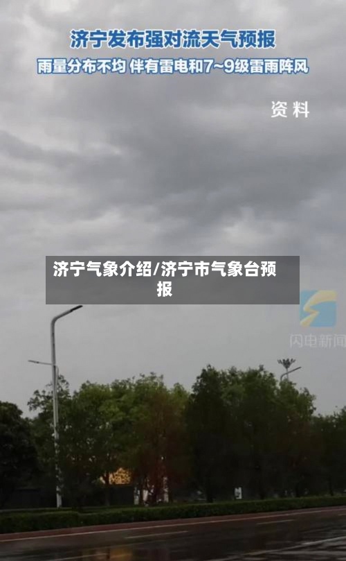 济宁气象介绍/济宁市气象台预报-第2张图片