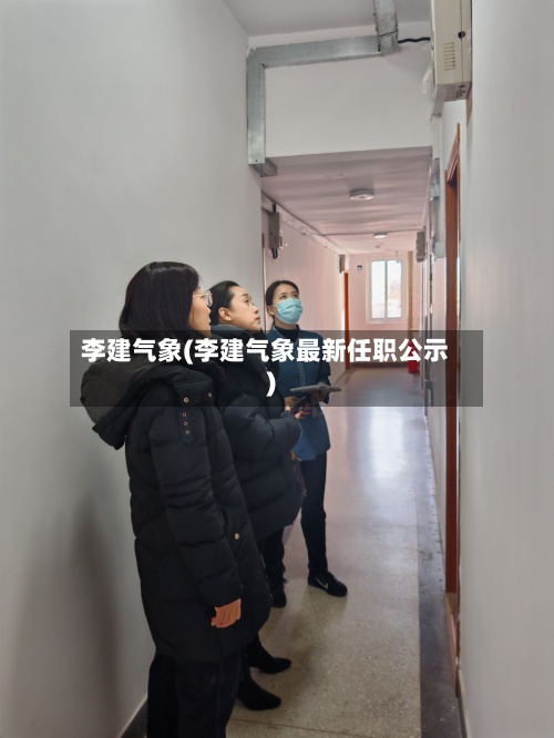 李建气象(李建气象最新任职公示)-第2张图片
