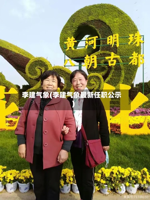 李建气象(李建气象最新任职公示)