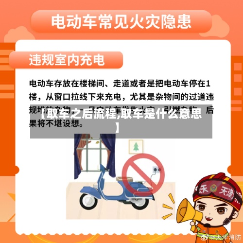 【取车之后流程,取车是什么意思】-第2张图片