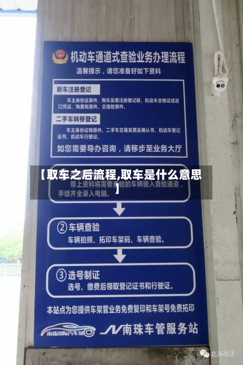 【取车之后流程,取车是什么意思】-第3张图片