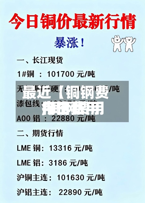 最近【铜钢费用
今日费用
,铜钢费用
今日费用
行情】