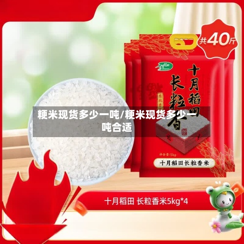 粳米现货多少一吨/粳米现货多少一吨合适