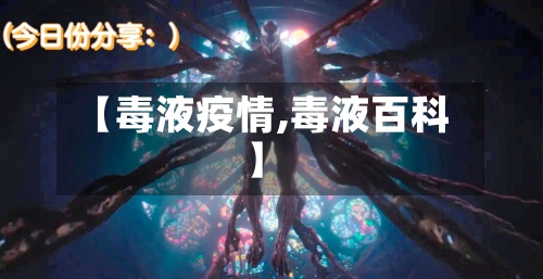 【毒液疫情,毒液百科】