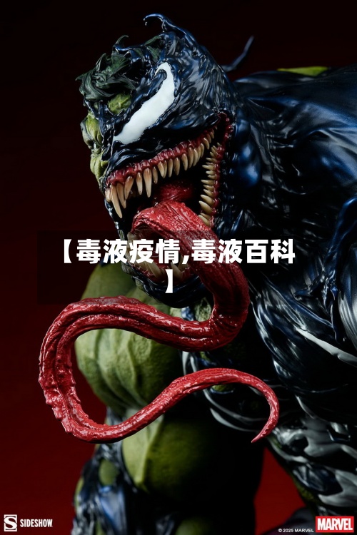 【毒液疫情,毒液百科】-第2张图片