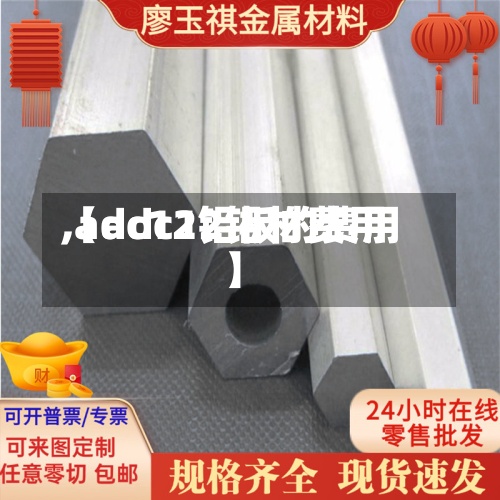 【adc12铝材费用
,adc12铝板的费用
】-第2张图片