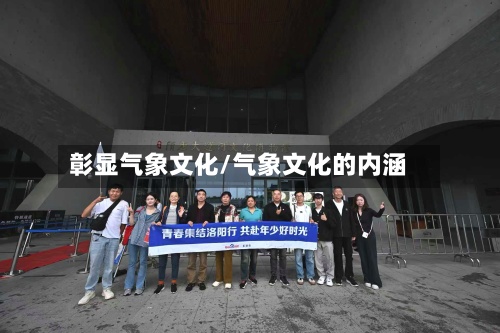 彰显气象文化/气象文化的内涵