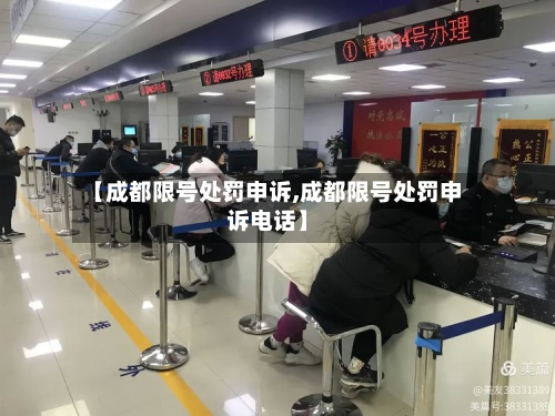 【成都限号处罚申诉,成都限号处罚申诉电话】