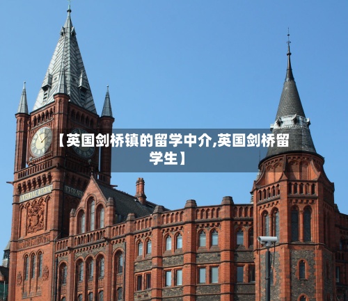 【英国剑桥镇的留学中介,英国剑桥留学生】-第2张图片