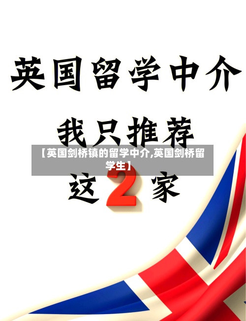 【英国剑桥镇的留学中介,英国剑桥留学生】