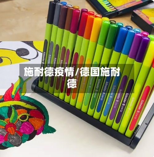 施耐德疫情/德国施耐德