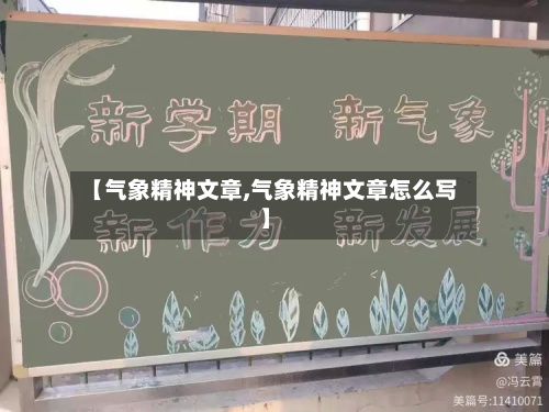 【气象精神文章,气象精神文章怎么写】