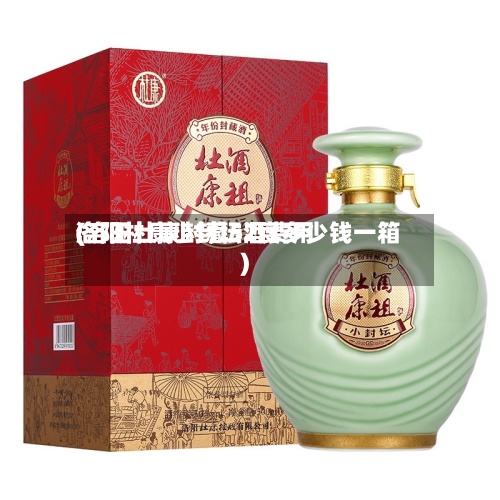 洛阳杜康小封坛酒费用
(洛阳杜康封藏52度多少钱一箱)-第2张图片