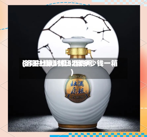 洛阳杜康小封坛酒费用(洛阳杜康封藏52度多少钱一箱)