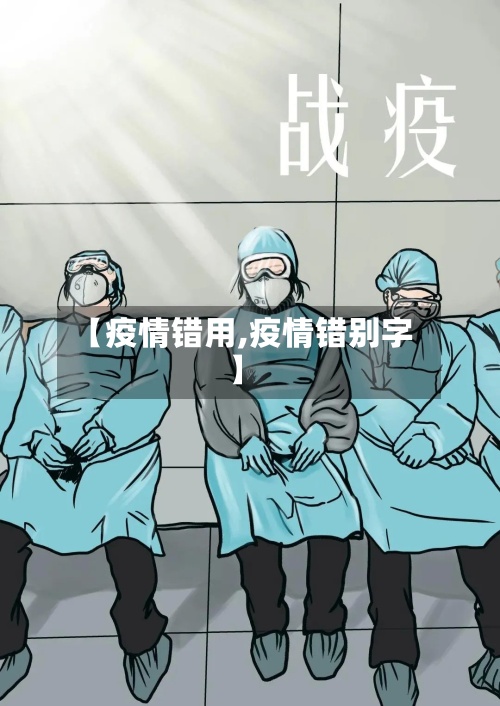 【疫情错用,疫情错别字】-第2张图片
