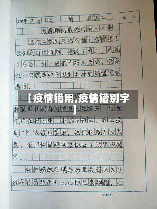 【疫情错用,疫情错别字】