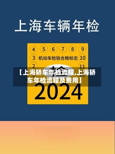 【上海轿车年检流程,上海轿车年检流程及费用】