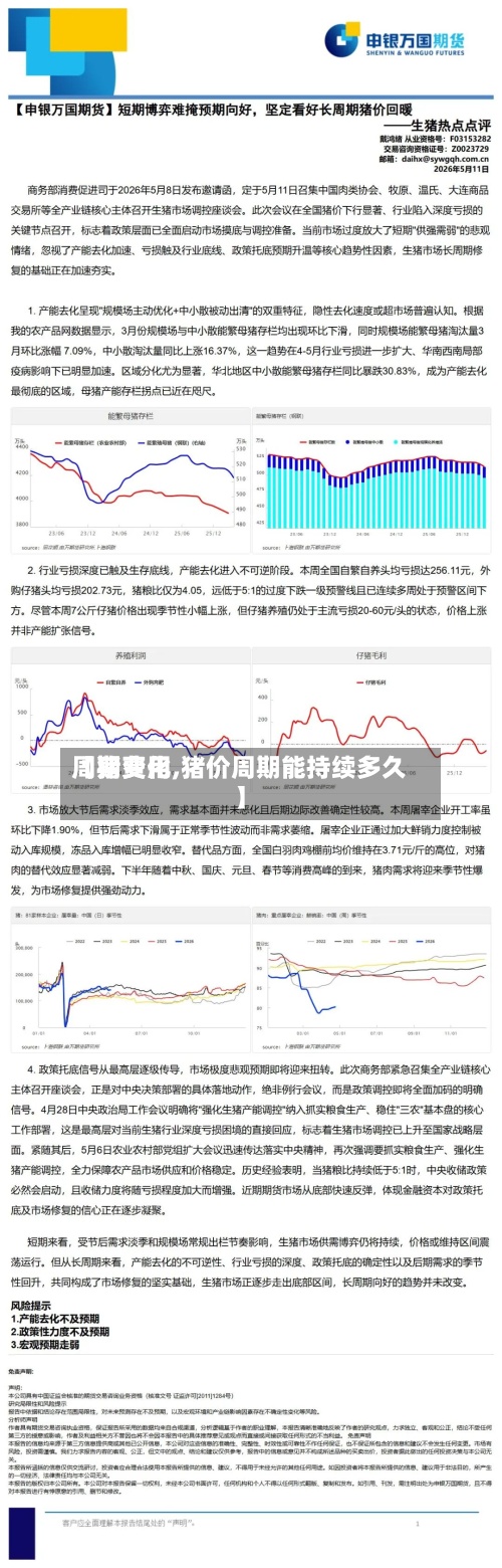 【猪费用周期变化,猪价周期能持续多久】