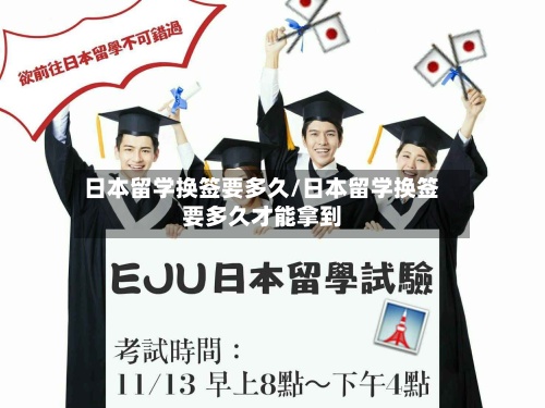 日本留学换签要多久/日本留学换签要多久才能拿到