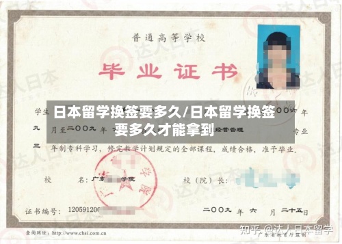 日本留学换签要多久/日本留学换签要多久才能拿到-第2张图片