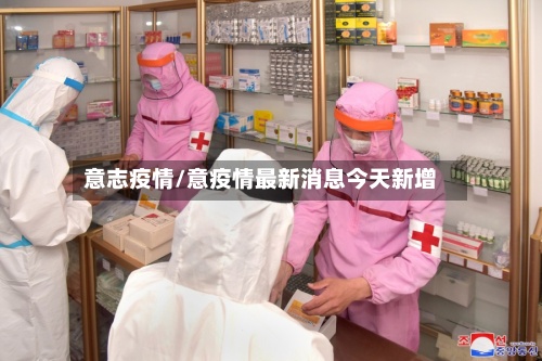 意志疫情/意疫情最新消息今天新增