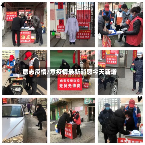 意志疫情/意疫情最新消息今天新增-第2张图片
