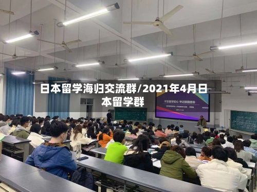 日本留学海归交流群/2021年4月日本留学群-第2张图片