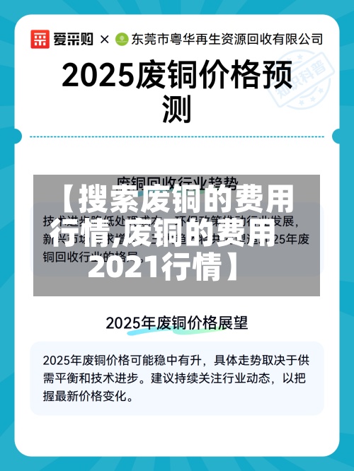 【搜索废铜的费用
行情,废铜的费用
2021行情】-第2张图片
