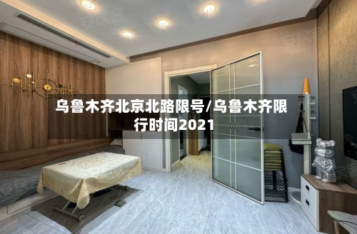 乌鲁木齐北京北路限号/乌鲁木齐限行时间2021-第2张图片