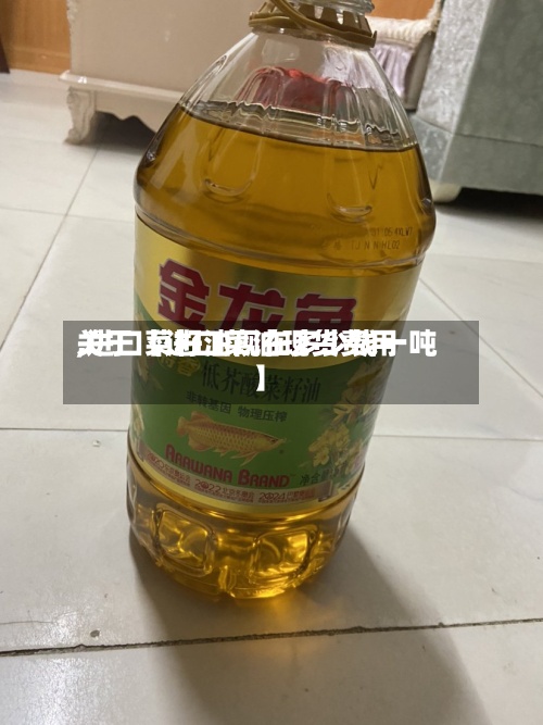 关于【进口菜油现货费用
,进口菜籽油现在多少钱一吨】-第2张图片