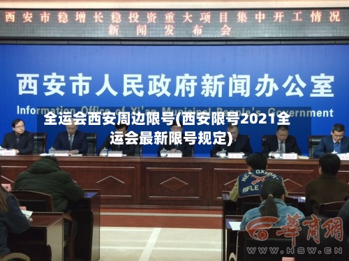 全运会西安周边限号(西安限号2021全运会最新限号规定)
