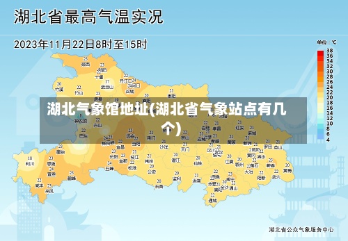 湖北气象馆地址(湖北省气象站点有几个)
